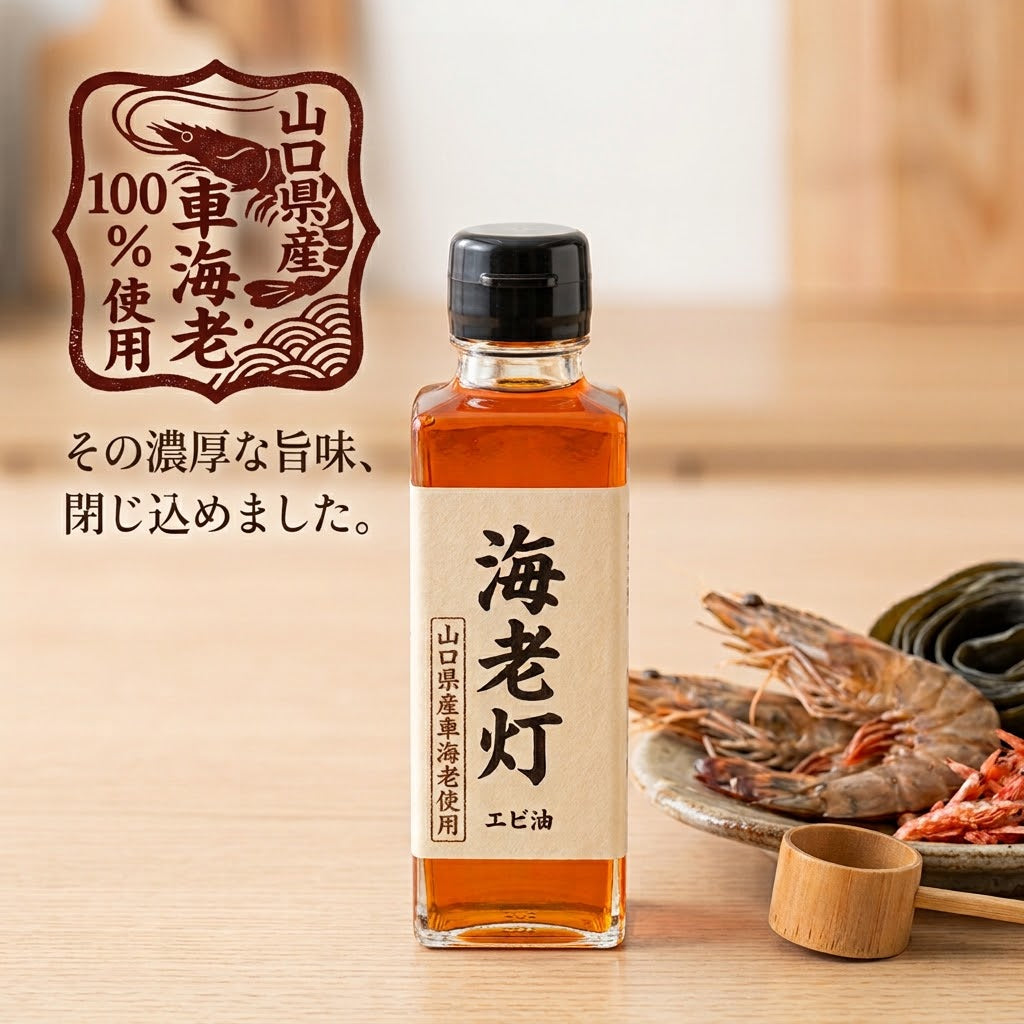 【新商品】海老灯(えび油)山口県産車海老100%使用