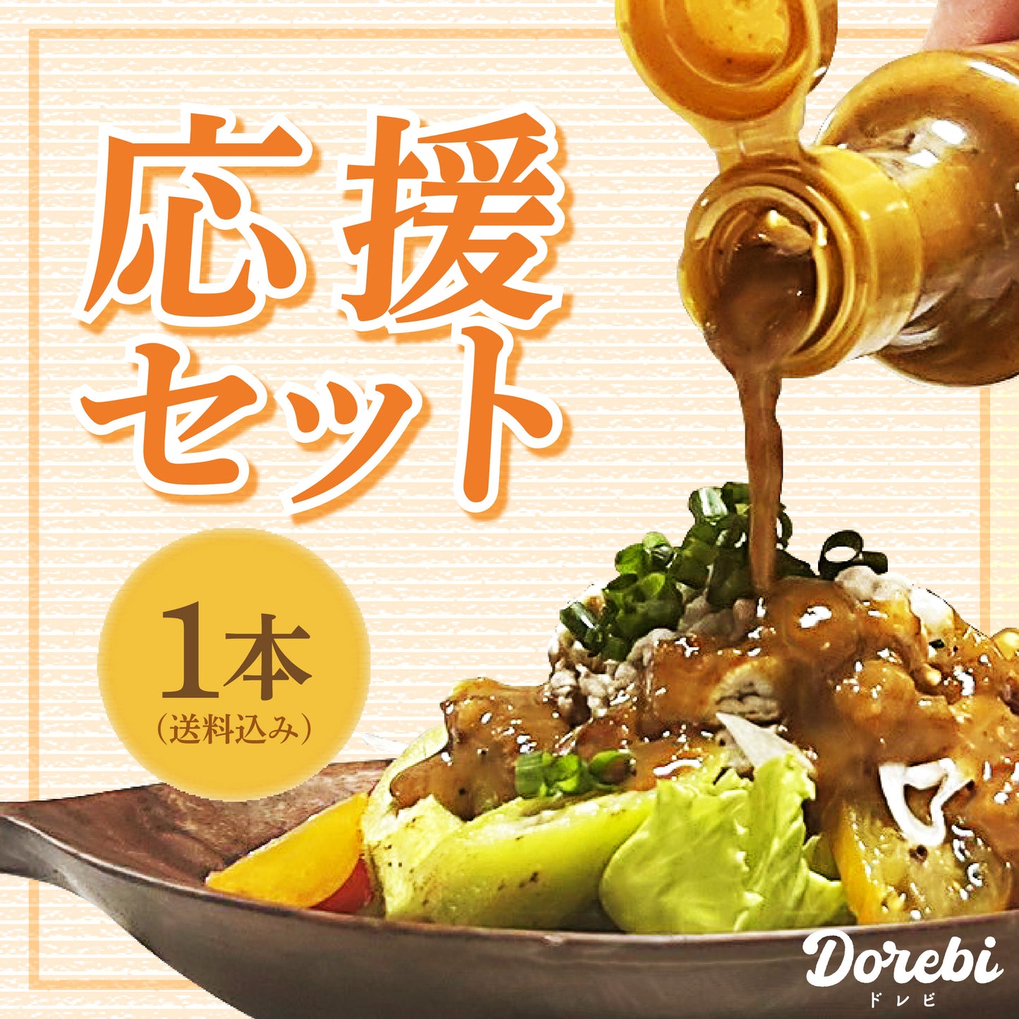DOREBI(200ml) & ミラクルボーイと呼ばれて　