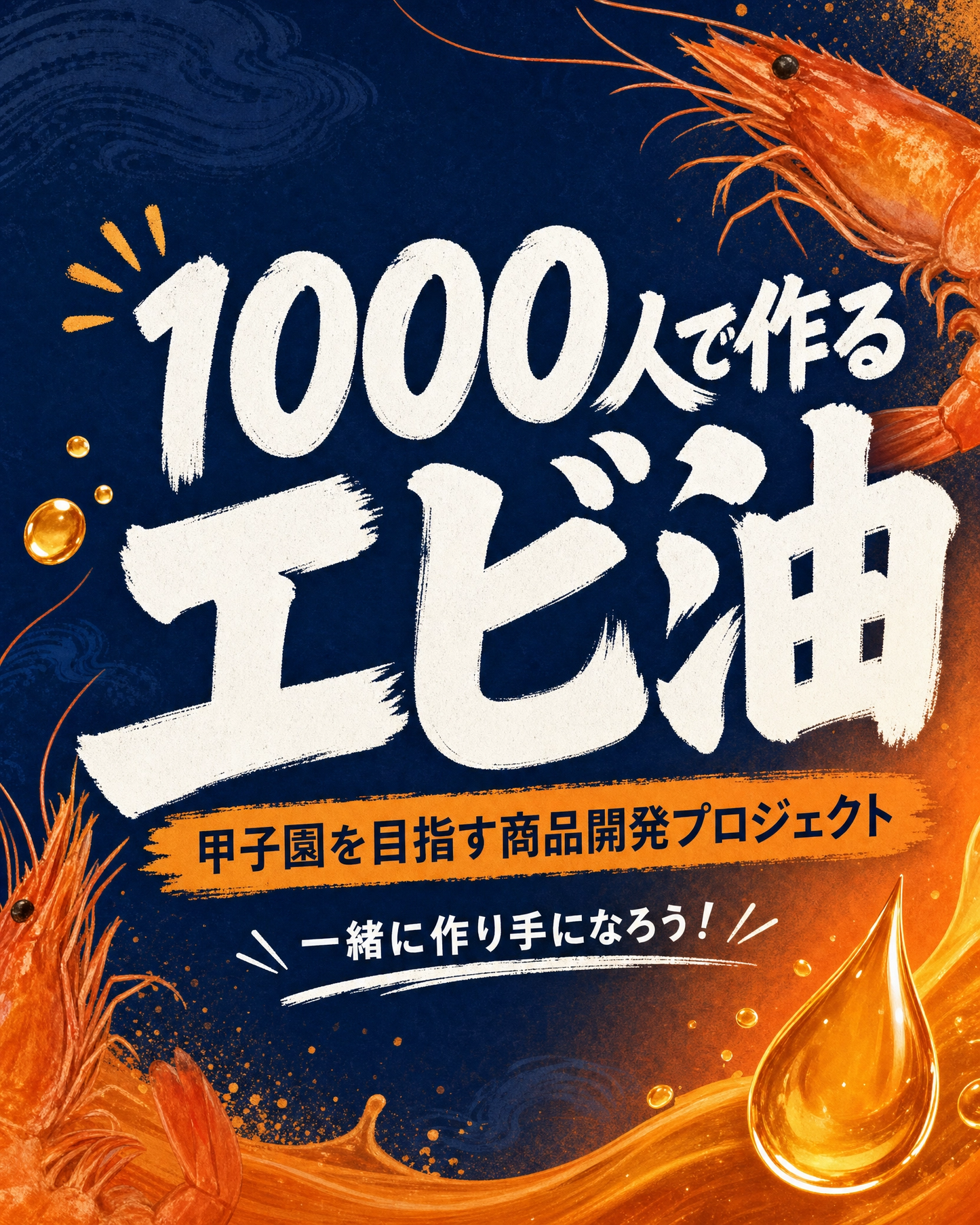 【送料無料】エビ油の開発スタッフになれる権
