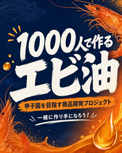 【送料無料】エビ油の開発モニター参加権