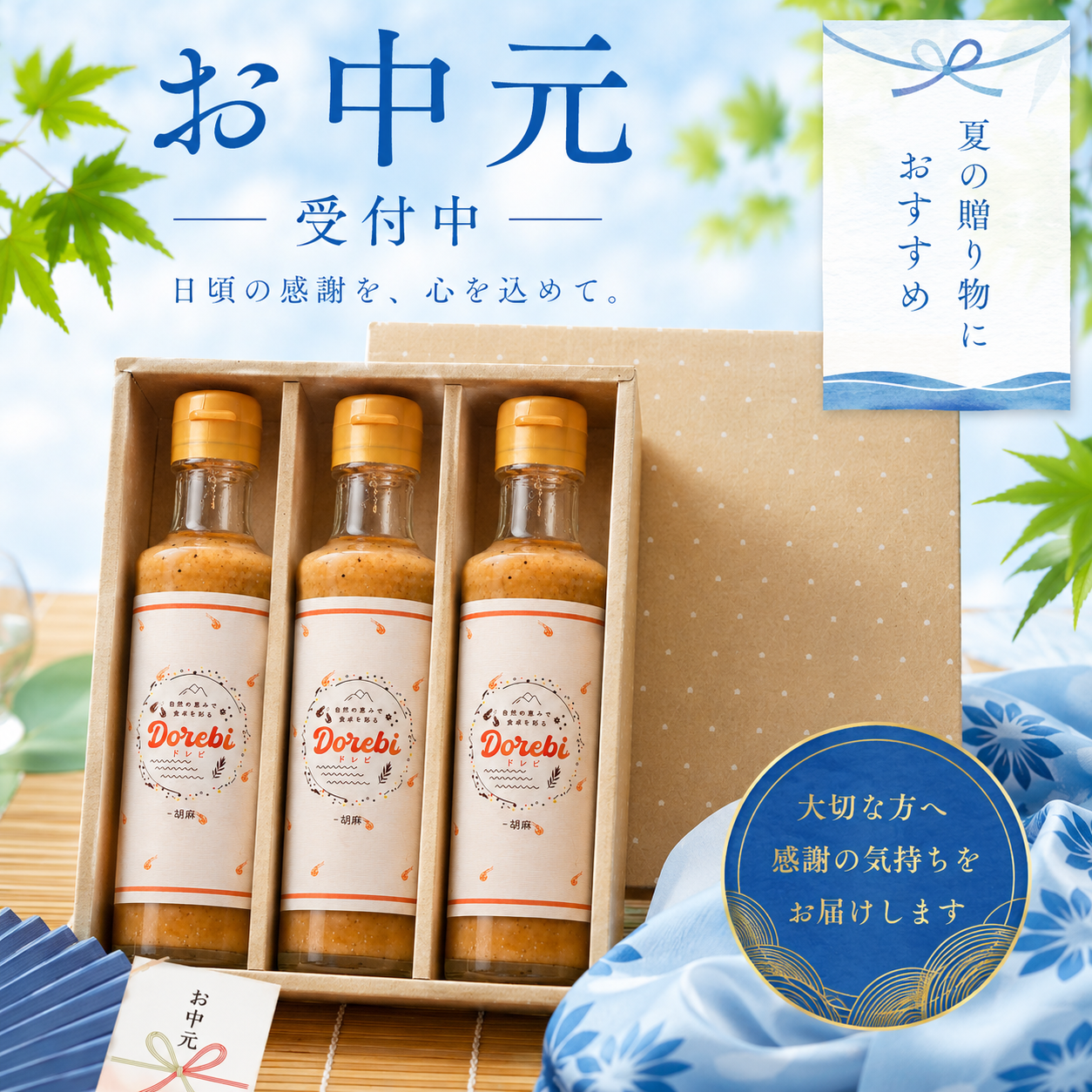 【お中元】DOREBI（ドレビ）ドレッシング ギフトセット 3本
