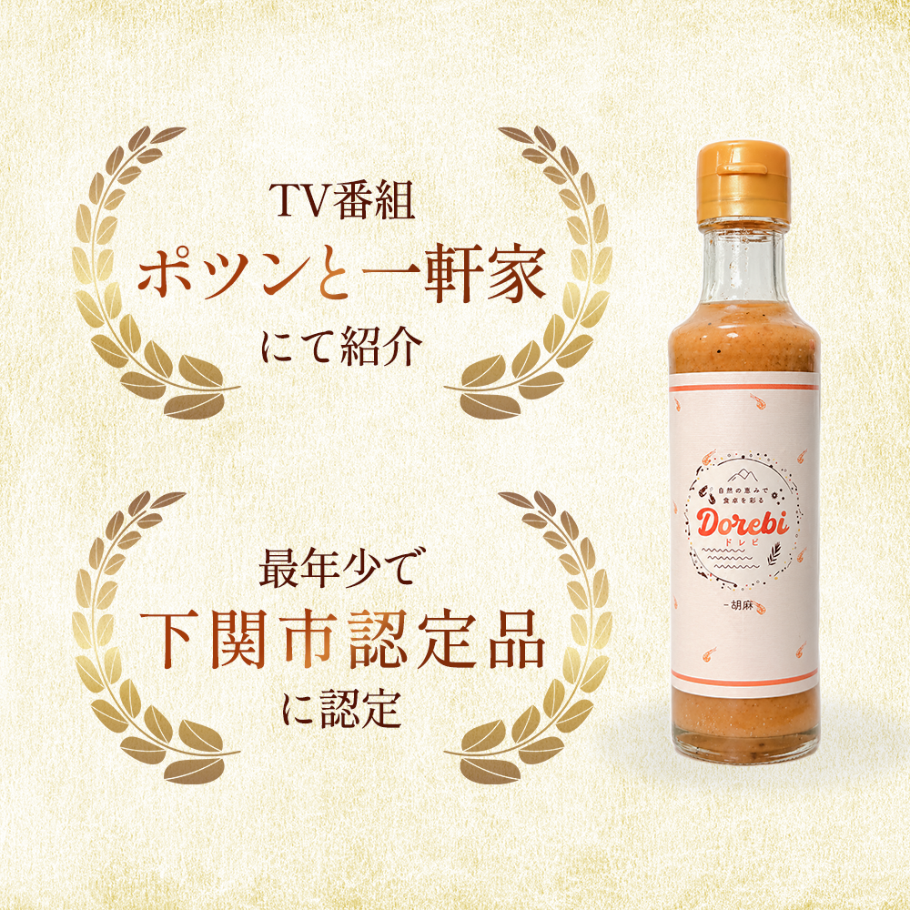 【お中元】DOREBI（ドレビ）ドレッシング ギフトセット 3本